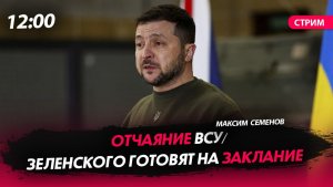 Отчаяние ВСУ | Зеленского готовят на заклание [СТРИМ]