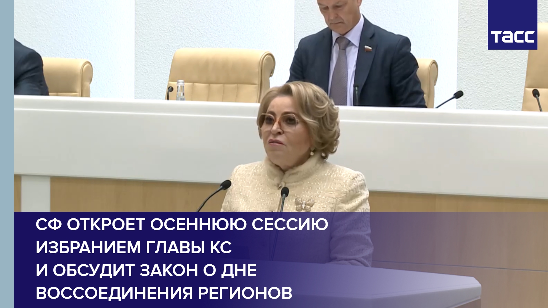 СФ откроет осеннюю сессию избранием главы КС и обсудит закон о Дне воссоединения регионов #shorts