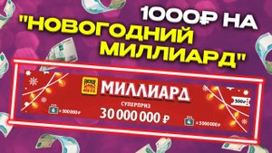 1000 рублей на Новогодний Миллиард, Моментальная лотерея, Столото, Лотерейные билеты