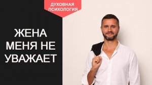 Жена меня не уважает. В семье доминирует жена. Почему жена не считается с мнением мужа.