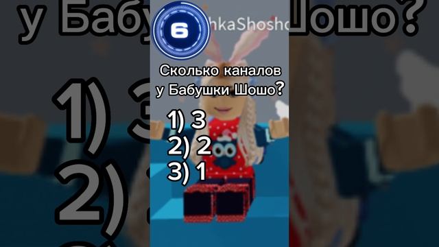 Тест для фанатов Бабушки Шошо? #бабушкашошо  #roblox #роблокс