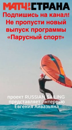 Женя Айвазьян RUSSIAN SAILING в программе Парусный спорт