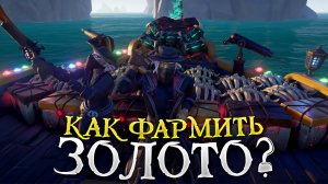 Как фармить много золота в Sea Of Thieves, за 3 часа 850.000