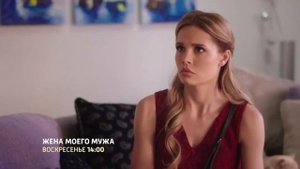 Фильм Жена моего мужа (2019) на канале Россия  анонс