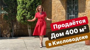 ПРОДАМ ДОМ В КИСЛОВОДСКЕ 400м2 на 15 сотках +79282222840