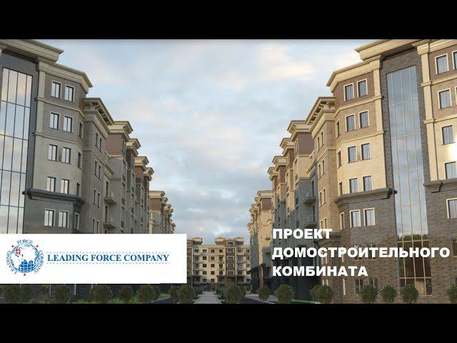 Проект Домостроительного комбината