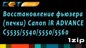 Восстановление фьюзера (печки) Canon iR ADVANCE C5535/5540/5550/5560 - review 1ZiP