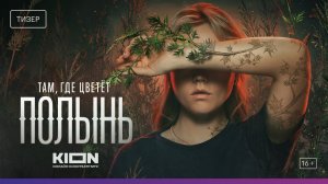 Там, где цветет полынь, 2023