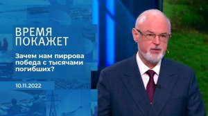 "Зачем нам пиррова победа с тысячами погибшими?", .... Фрагмент информационного канала от 10.11.2022