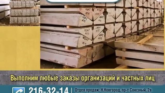 ЖБИ-7, Нижний Новгород. Производство и продажа ЖБИ. смотреть онлайн