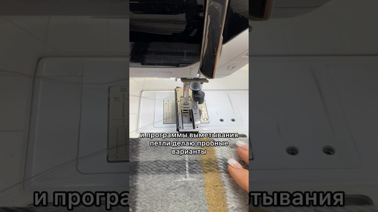 Как красиво обработать/выметать петлю на швейной машине #шитьлегко #diy #шьемвместе смотреть онлайн