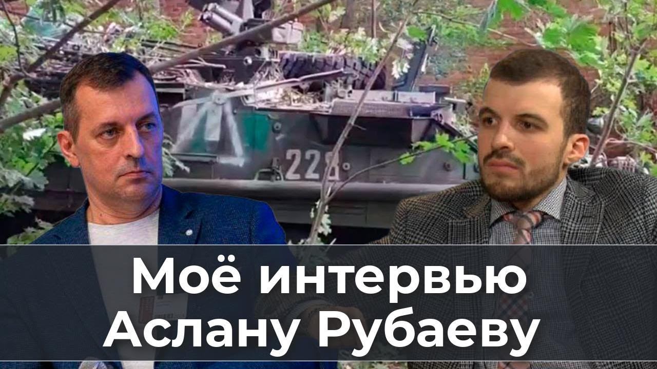 Моё интервью Аслану Рубаеву