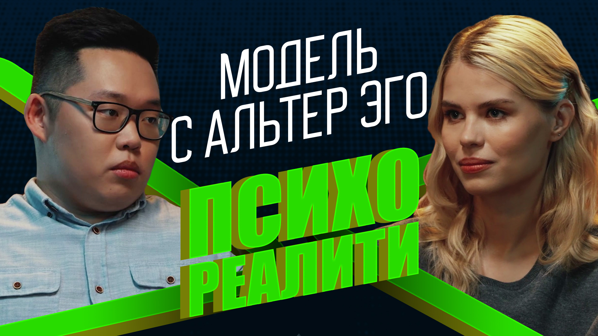 Психореалити. Модель с альтер эго