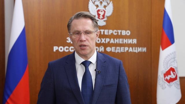 Поздравление Министра здравоохранения РФ Мурашко М.А. с Днем медицинского работника