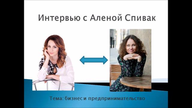 Интервью с Аленой Спивак по теме бизнеса и предпринимательства