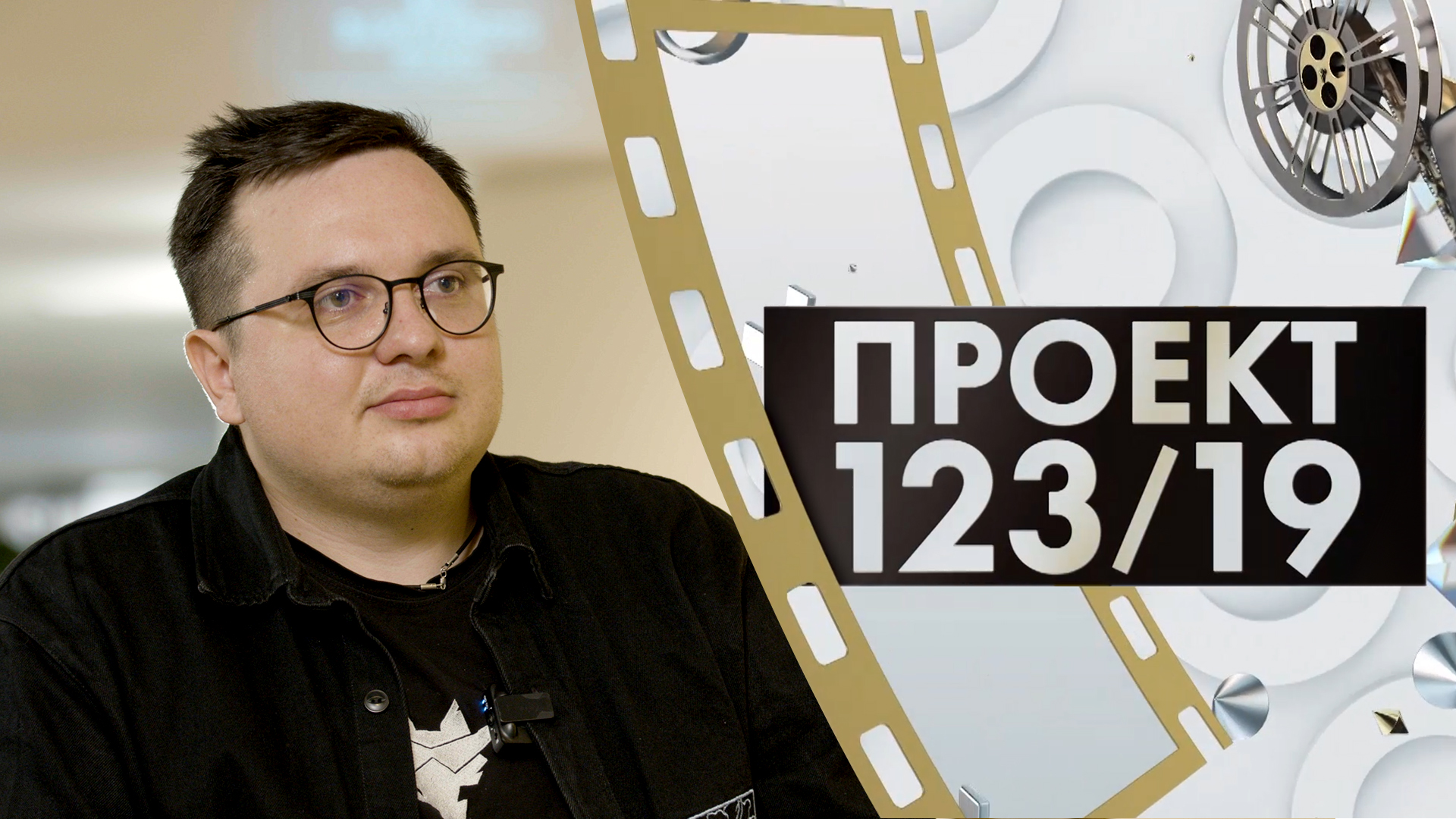 Андрей Ананин | Проект 123/19 (2023)