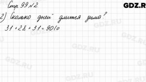 Стр. 99 № 2 - Математика 3 класс 1 часть Моро