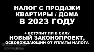 Налог с продажи квартиры в 2023 году менее 3, 5 лет в собственности: надо ли платить + Законопроект