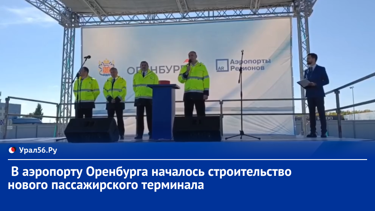 ✈️ В аэропорту Оренбурга началось строительство нового пассажирского терминала