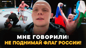 Говорили: НЕ ПОДНИМАЙ ФЛАГ РОССИИ! / Боец UFC: БРУТАЛЬНЫЙ нокаут, респект Кормье / Богдан Гуськов