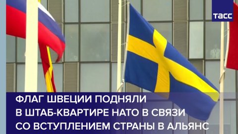 Флаг Швеции подняли в штаб-квартире НАТО в связи со вступлением страны в альянс #shorts