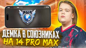 Первая демка с iPhone 14 Pro Max играю напарники в Standoff 2