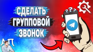 Как сделать групповой звонок в Телеграмме?