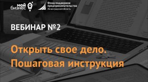 Вебинар «Открыть свое дело. Пошаговая инструкция»