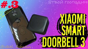 Умный дверной видео звонок Xiaomi Smart Doorbell 3 эксплуатация #Часть 3