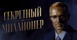 Секретный миллионер. Пн-Ср 21:00