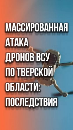 Украина атаковала 5 регионов России. Кадры из Тверской области, где объявлена эвакуация жителей.