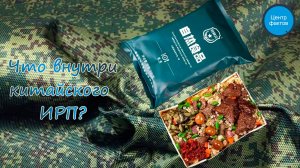 Обзор ИРП армии Китая: что едят солдаты НОАК?