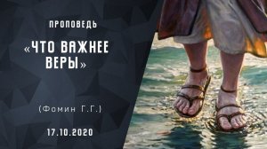 Что важнее веры? | Библейские проповеди | Проповеди АСД | Христианские проповеди 17-октября-2020.