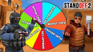С ЭТИМ ЧЕЛЛЕНДЖЕМ НЕРЕАЛЬНО ТАЩИТЬ!! КОЛЕСО УДАЧИ ВЫБИРАЕТ ЧЕЛЛНДЖ! В STANDOFF 2 / СТАНДОФФ 2