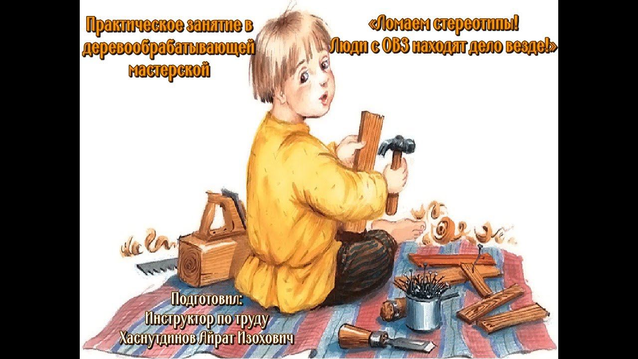 Деревообрабатывающая мастерская/Ломаем стереотипы/Люди с ОВЗ находят дело везде!