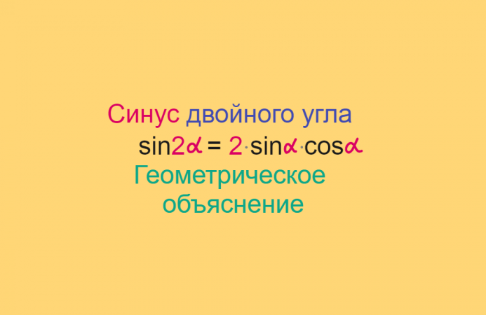 Тригонометрия, Формула синуса двойного угла, Геометрическое объяснение