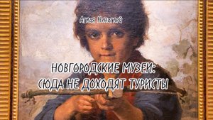 Новгородские музеи: живопись и фарфор