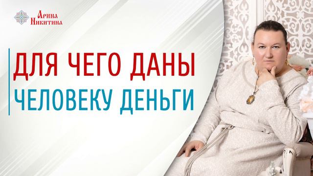 Что для человека деньги | Зачем человеку деньги | Богатство человека | Арина Никитина смотреть онлайн