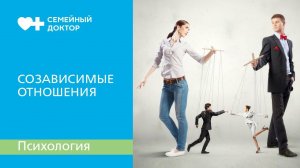 Созависимые отношения: что это такое и насколько часто они встречаются.