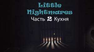 Little Nightmares  Часть 2 Кухня