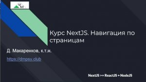 Курс NextJS. 5. Навигация по страницам / Learning NextJS. Navigating Between Pages