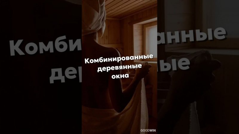 ИДЕАЛЬНЫЕ ОКНА В БАНЮ И САУНУ | Комбинированные окна #goodwin #деревянныеокна