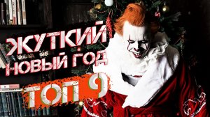 Новый год  последний год ! Топ преступлений на кануне Рождества! #новыйгод  #топ