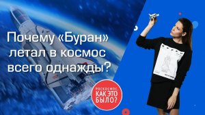 Легендарный корабль «Буран»: почему он летал в космос всего однажды?