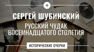 Сергей Шубинский // Исторические очерки // Русский чудак восемнадцатого столетия