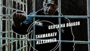 Охота на волков - стихи Владимира Высоцкого, Алексею светлая память....