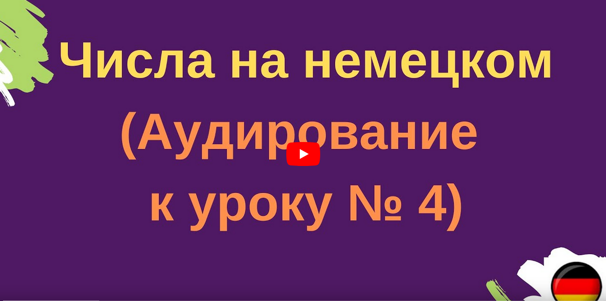 Числа на немецком (Аудирование к уроку № 4)