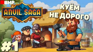 Anvil Saga - Начало - Неспешное прохождение #1