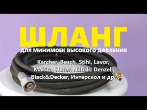 Шланг для минимоек высокого давления шланг керхер Karcher