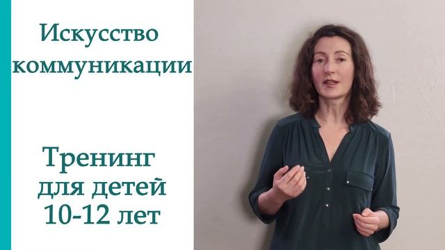 Искусство коммуникации. Тренинг для детей 10-12 лет